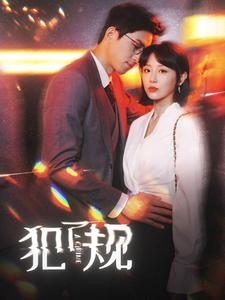 【犯了规（96集）】超清短剧全集免费播放-第1张图片-热搜短剧最新分享