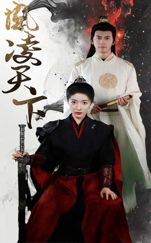 【凤凌天下（69集）】精彩短剧全集免费观瞧-第1张图片-热搜短剧最新分享