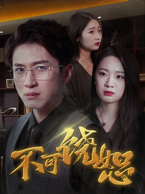 【不可饶恕（30集）】短剧精品高清在线播放-第1张图片-热搜短剧最新分享