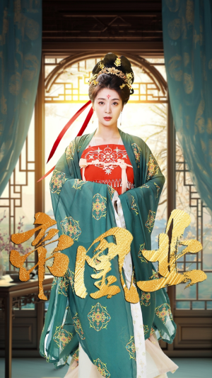 【帝凰业（106集）】短剧高清全集免费观影-第1张图片-热搜短剧最新分享