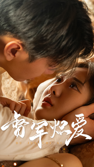 【督军炽爱（60集）】免费短剧全集畅享观看-第1张图片-热搜短剧最新分享