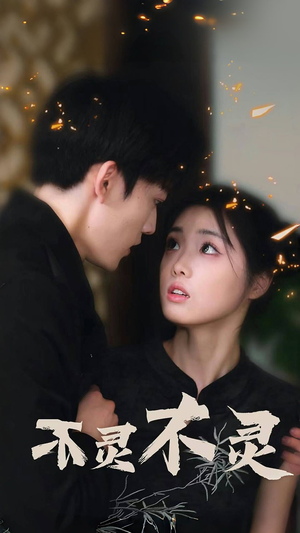 【不灵不灵（77集）】全集短剧免费在线播放-第1张图片-热搜短剧最新分享