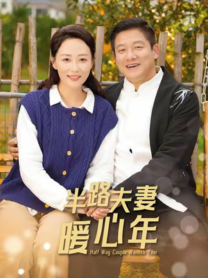 【半路夫妻暖心年（89集）】短剧全集免费在线播放-第1张图片-热搜短剧最新分享