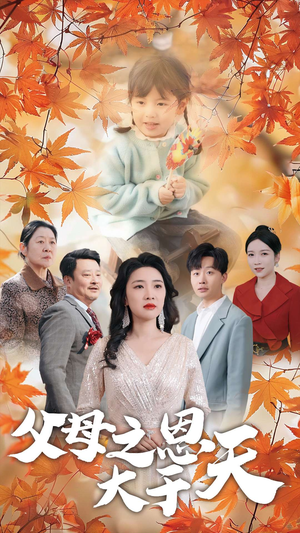 【父母之恩大于天（38集）】免费短剧高清全集在线看-第1张图片-热搜短剧最新分享