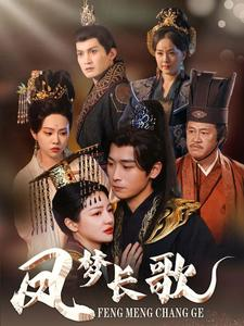 【凤梦长歌（53集）】优质短剧全集免费观影-第1张图片-热搜短剧最新分享