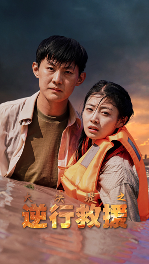 【大决堤之逆行救援（59集）】短剧全集免费畅享观看-第1张图片-热搜短剧最新分享