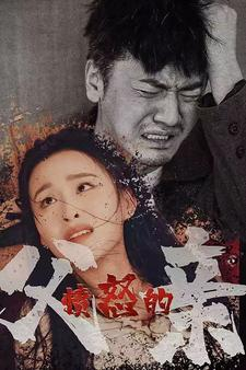 【愤怒的父亲（59集）】免费在线短剧完整呈现-第1张图片-热搜短剧最新分享