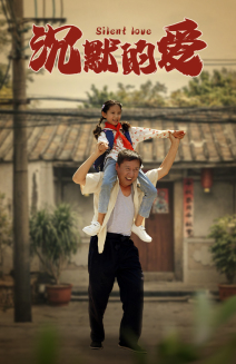 【沉默的爱（60集）】全网独家短剧免费畅看-第1张图片-热搜短剧最新分享