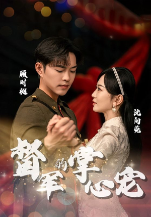 【督军的掌心宠(80集)】免费短剧在线畅快赏-第1张图片-热搜短剧最新分享 【督军的掌心宠(80集)】免费短剧在线畅快赏-第1张图片-热搜短剧最新分享