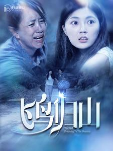 【飞鸟归山（100集）】热门短剧全集在线嗨看-第1张图片-热搜短剧最新分享