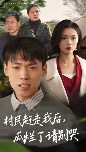 【村民赶走我后，瓜烂了请别哭（56集）】热门短剧高清全集在线-第1张图片-热搜短剧最新分享