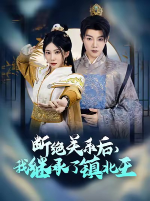 【断绝关系后我继承了镇北王（83集）】精彩短剧免费全集播放-第1张图片-热搜短剧最新分享