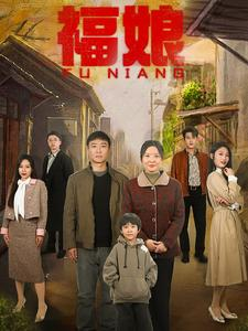 【福娘（61集）】在线看短剧全集不卡顿-第1张图片-热搜短剧最新分享