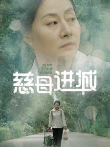 【慈母进城（60集）】短剧免费全集流畅在线观-第1张图片-热搜短剧最新分享