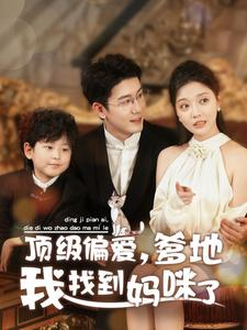 【顶级偏爱,爹地我找到妈咪了(34集)】超火短剧在线畅享观看-第1张图片-热搜短剧最新分享 【顶级偏爱,爹地我找到妈咪了(34集)】超火短剧在线畅享观看-第1张图片-热搜短剧最新分享