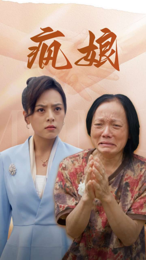 【疯娘（97集）】高人气短剧全集免费赏-第1张图片-热搜短剧最新分享