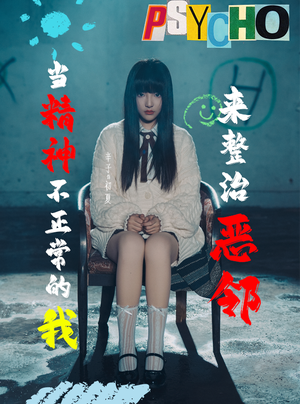 【当精神不正常的我来整治恶邻(29集)】短剧全集免费高清畅快追-第1张图片-热搜短剧最新分享 【当精神不正常的我来整治恶邻(29集)】短剧全集免费高清畅快追-第1张图片-热搜短剧最新分享