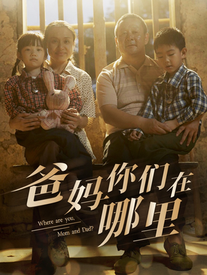 【爸妈你们在哪里（81集）】短剧全集免费在线畅看-第1张图片-热搜短剧最新分享