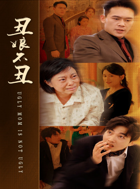 【丑娘不丑（69集）】免费短剧全集高清播放-第1张图片-热搜短剧最新分享