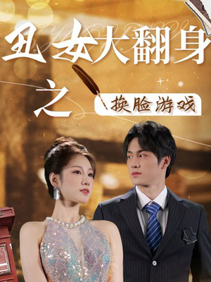 【丑女大翻身之换脸游戏（30集）】热门短剧在线完整播放-第1张图片-热搜短剧最新分享