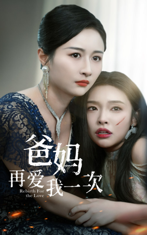 【爸妈再爱我一次（31集）】感人短剧全集在线观享-第1张图片-热搜短剧最新分享