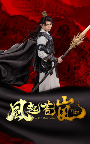 【风起苍岚（59集）】免费短剧完整版在线赏-第1张图片-热搜短剧最新分享