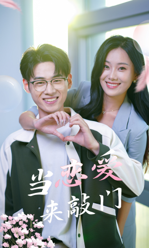 【当恋爱来敲门（38集）】免费短剧在线全集观享-第1张图片-热搜短剧最新分享