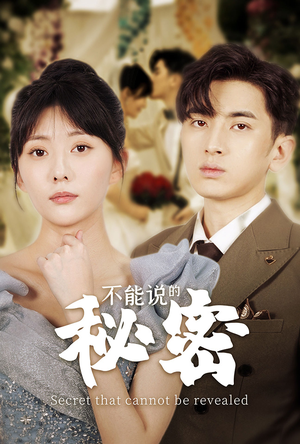 【不能说的秘密(72集)】免费短剧全集速来观赏-第1张图片-热搜短剧最新分享 【不能说的秘密(72集)】免费短剧全集速来观赏-第1张图片-热搜短剧最新分享