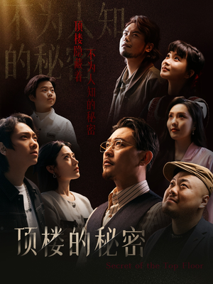 【月子中心的顶楼（30集）】优质短剧在线畅快追看-第1张图片-热搜短剧最新分享