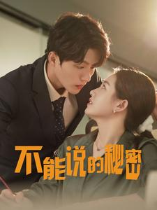 【不能说的秘密(76集)】短剧精品无广告在线赏-第1张图片-热搜短剧最新分享 【不能说的秘密(76集)】短剧精品无广告在线赏-第1张图片-热搜短剧最新分享