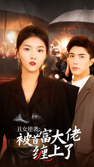 【丑女逆袭:被首富大佬缠上了(30集)】精彩短剧在线全览-第1张图片-热搜短剧最新分享 【丑女逆袭:被首富大佬缠上了(30集)】精彩短剧在线全览-第1张图片-热搜短剧最新分享