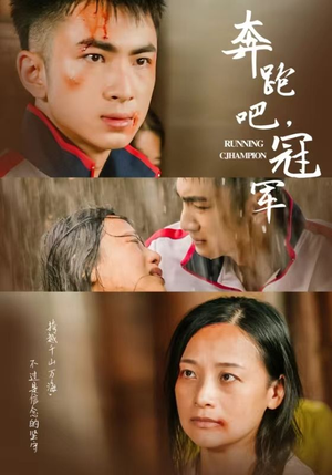 【奔跑吧冠军（60集）】在线短剧全集免费享看-第1张图片-热搜短剧最新分享