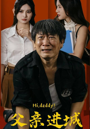 【父亲进城（66集）】免费在线短剧全集回看-第1张图片-热搜短剧最新分享