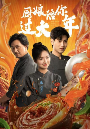 【厨娘陪你过大年（39集）】在线免费短剧全集赏-第1张图片-热搜短剧最新分享