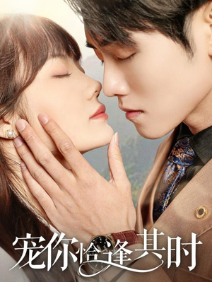 【宠你恰逢其时（60集）】优质短剧在线免费品-第1张图片-热搜短剧最新分享