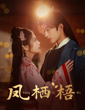 【凤栖梧(60集)】热门短剧免费高清观看-第1张图片-热搜短剧最新分享 【凤栖梧(60集)】热门短剧免费高清观看-第1张图片-热搜短剧最新分享