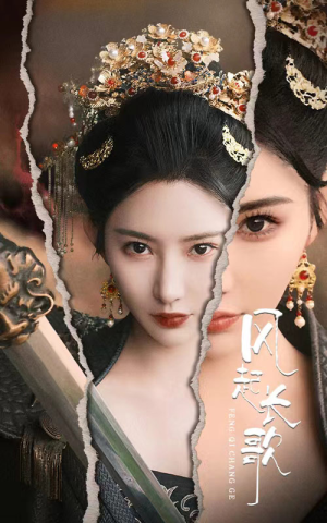 【风起长歌（68集）】超火短剧全集在线速览-第1张图片-热搜短剧最新分享