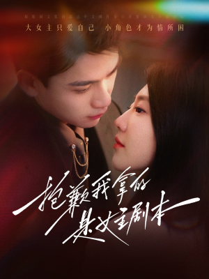 【抱歉我拿的是女主剧本(64集)】热门短剧免费全集速看-第1张图片-热搜短剧最新分享 【抱歉我拿的是女主剧本(64集)】热门短剧免费全集速看-第1张图片-热搜短剧最新分享