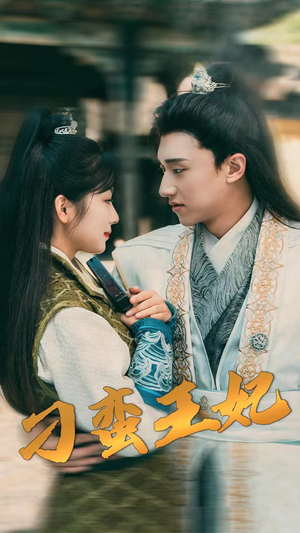 【刁蛮王妃（93集）】超火短剧在线完整观看-第1张图片-热搜短剧最新分享