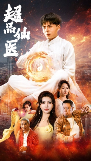 【超品仙医（70集）】在线短剧完整版免费看-第1张图片-热搜短剧最新分享