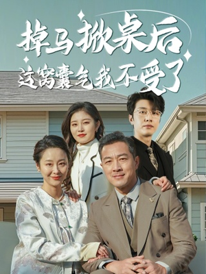 【掉马掀桌后这窝囊气我不受了(44集)】免费在线短剧全集追看-第1张图片-热搜短剧最新分享 【掉马掀桌后这窝囊气我不受了(44集)】免费在线短剧全集追看-第1张图片-热搜短剧最新分享