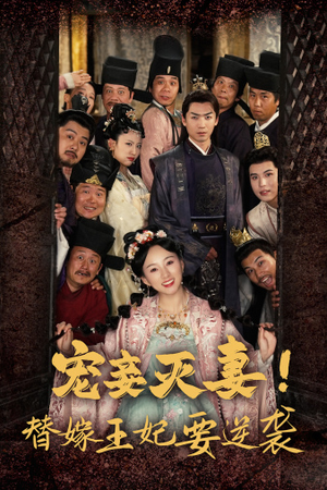 【宠妾灭妻！替嫁王妃要逆袭（80集）】爆款短剧免费全集畅享-第1张图片-热搜短剧最新分享