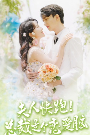 【夫人快跑！总裁是个恋爱脑（71集）】热门短剧免费全集追剧-第1张图片-热搜短剧最新分享