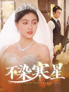 【不染寒星（101集）】热门短剧在线免费追-第1张图片-热搜短剧最新分享