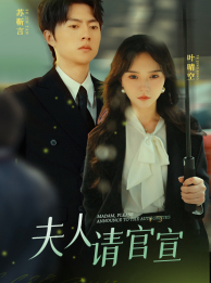 【夫人请官宣（68集）】完整短剧在线高清观看-第1张图片-热搜短剧最新分享