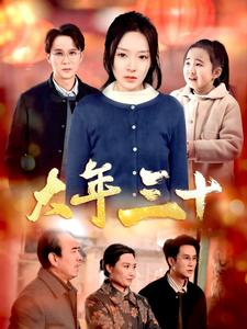 【大年三十(34集)】短剧免费在线观看完整剧集-第1张图片-热搜短剧最新分享 【大年三十(34集)】短剧免费在线观看完整剧集-第1张图片-热搜短剧最新分享