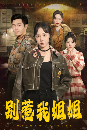 【别惹我姐姐（37集）】热门短剧全集免费播-第1张图片-热搜短剧最新分享