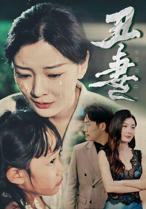 【丑妻（66集）】热门短剧全集免费放送-第1张图片-热搜短剧最新分享