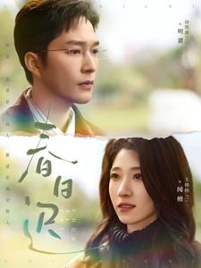 【春日迟（73集）】热门短剧全集免费在线赏-第1张图片-热搜短剧最新分享