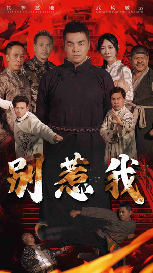 【别惹我（58集）】短剧高清全集免费畅享-第1张图片-热搜短剧最新分享